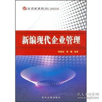 新編現代企業管理 理念、方法與挑戰