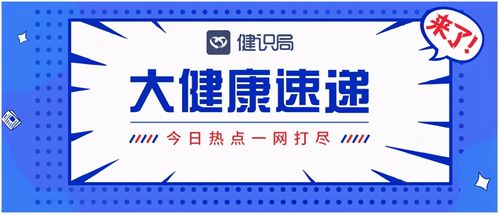大健康速遞 國家醫(yī)保局推進互聯(lián)網(wǎng)醫(yī)療服務(wù)醫(yī)保支付，健康咨詢服務(wù)迎來新機遇