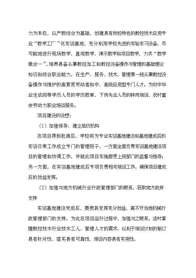 職業(yè)教育數(shù)控技術(shù)應(yīng)用專業(yè)實訓(xùn)基地新建項目投資可行性論證與初步設(shè)計報告
